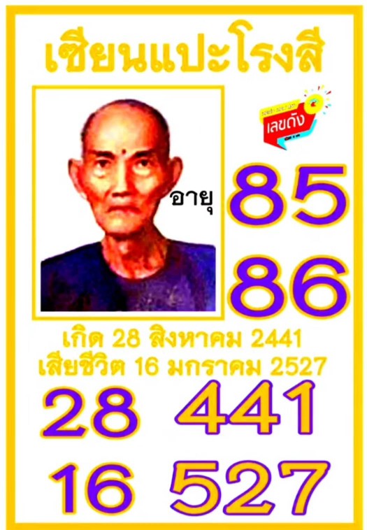 เลขเด็ดเซียนแปะโรงสี